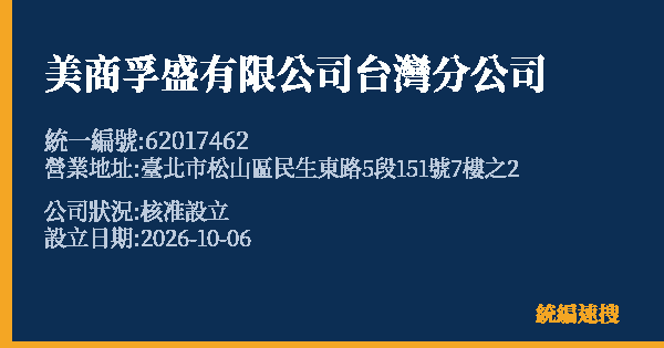 美商孚盛有限公司台灣分公司的照片-統編 62017462(臺北市) 公司登記資料與營業項目詳細圖表