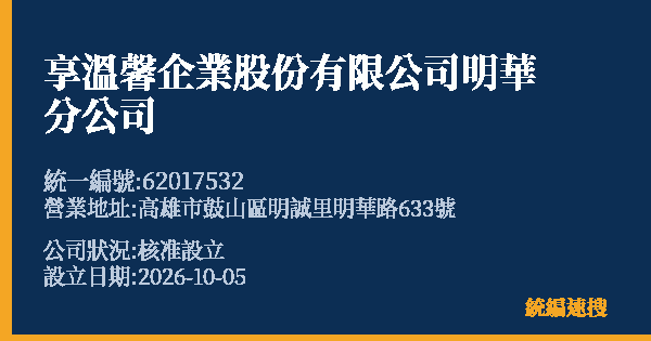 享溫馨企業股份有限公司明華分公司的照片-統編 62017532(高雄市) 公司登記資料與營業項目詳細圖表