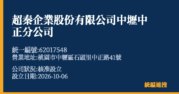 超秦企業股份有限公司中壢中正分公司的照片-統編 62017548(桃園市) 公司登記資料與營業項目詳細圖表