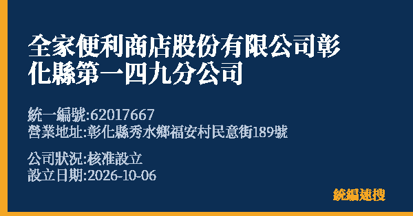 全家便利商店股份有限公司彰化縣第一四九分公司的照片-統編 62017667(彰化縣) 公司登記資料與營業項目詳細圖表