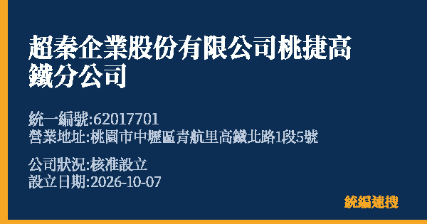 超秦企業股份有限公司桃捷高鐵分公司的照片-統編 62017701(桃園市) 公司登記資料與營業項目詳細圖表