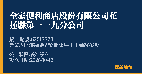 全家便利商店股份有限公司花蓮縣第一一九分公司的照片-統編 62017723(花蓮縣) 公司登記資料與營業項目詳細圖表