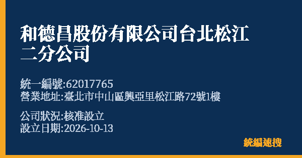 和德昌股份有限公司台北松江二分公司的照片-統編 62017765(臺北市) 公司登記資料與營業項目詳細圖表
