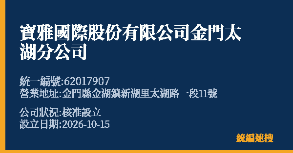 寶雅國際股份有限公司金門太湖分公司的照片-統編 62017907(金門縣) 公司登記資料與營業項目詳細圖表