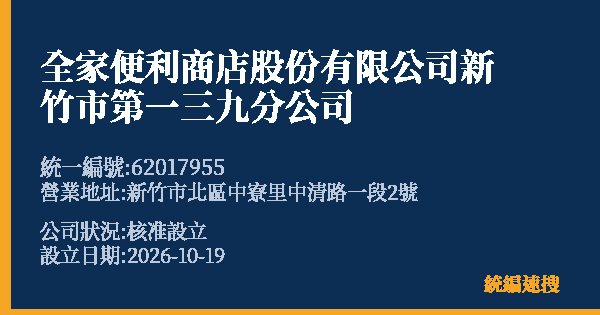 全家便利商店股份有限公司新竹市第一三九分公司的照片-統編 62017955(新竹市) 公司登記資料與營業項目詳細圖表