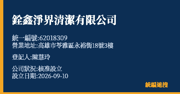 銓鑫淨界清潔有限公司的照片-統編 62018309(高雄市) 公司登記資料與營業項目詳細圖表