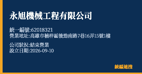 永旭機械工程有限公司的照片-統編 62018321(高雄市) 公司登記資料與營業項目詳細圖表