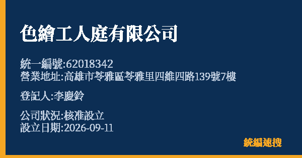 色繪工人庭有限公司的照片-統編 62018342(高雄市) 公司登記資料與營業項目詳細圖表