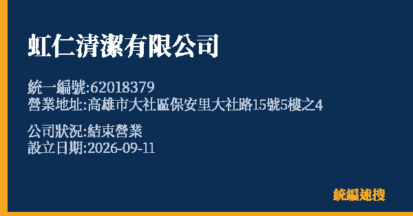 虹仁清潔有限公司的照片-統編 62018379(高雄市) 公司登記資料與營業項目詳細圖表