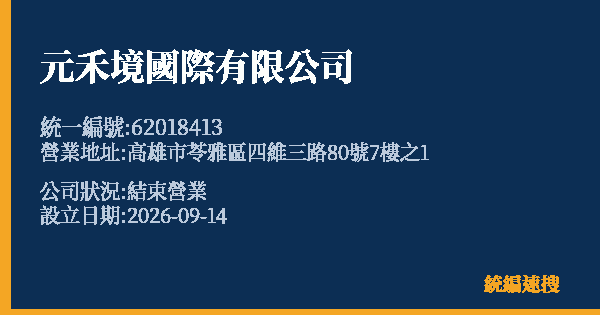 元禾境國際有限公司的照片-統編 62018413(高雄市) 公司登記資料與營業項目詳細圖表