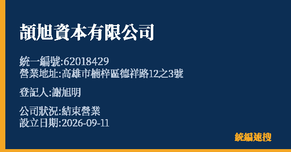 頡旭資本有限公司的照片-統編 62018429(高雄市) 公司登記資料與營業項目詳細圖表