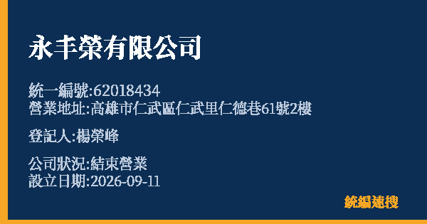 永丰榮有限公司的照片-統編 62018434(高雄市) 公司登記資料與營業項目詳細圖表