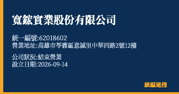 寬鋐實業股份有限公司的照片-統編 62018602(高雄市) 公司登記資料與營業項目詳細圖表
