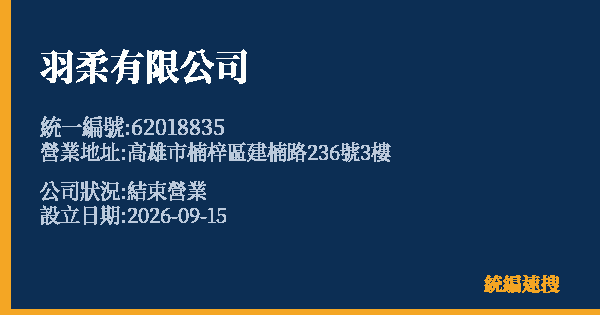 羽柔有限公司的照片-統編 62018835(高雄市) 公司登記資料與營業項目詳細圖表