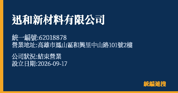 迅和新材料有限公司的照片-統編 62018878(高雄市) 公司登記資料與營業項目詳細圖表