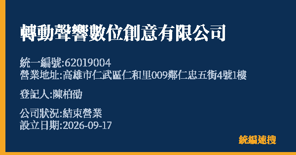 轉動聲響數位創意有限公司的照片-統編 62019004(高雄市) 公司登記資料與營業項目詳細圖表