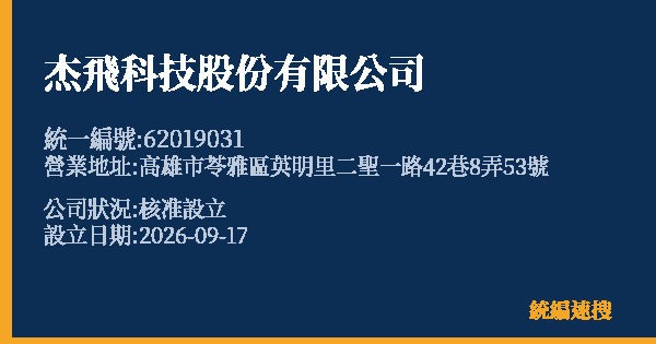 杰飛科技股份有限公司的照片-統編 62019031(高雄市) 公司登記資料與營業項目詳細圖表