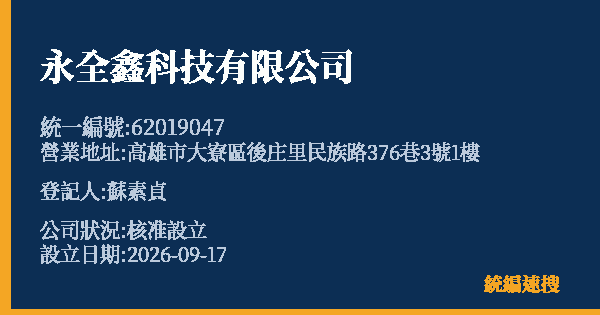 永全鑫科技有限公司的照片-統編 62019047(高雄市) 公司登記資料與營業項目詳細圖表