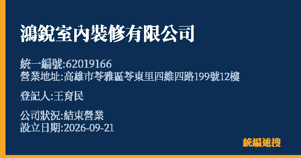 鴻銳室內裝修有限公司的照片-統編 62019166(高雄市) 公司登記資料與營業項目詳細圖表