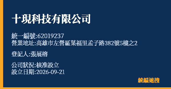 十現科技有限公司的照片-統編 62019237(高雄市) 公司登記資料與營業項目詳細圖表