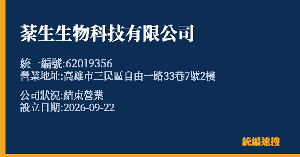 棻生生物科技有限公司的照片-統編 62019356(高雄市) 公司登記資料與營業項目詳細圖表