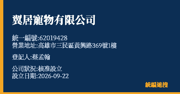 翼居寵物有限公司的照片-統編 62019428(高雄市) 公司登記資料與營業項目詳細圖表