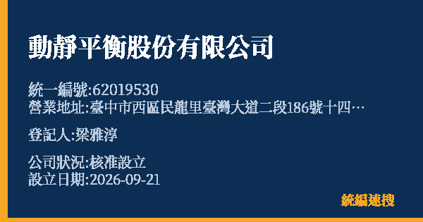 動靜平衡股份有限公司的照片-統編 62019530(臺中市) 公司登記資料與營業項目詳細圖表