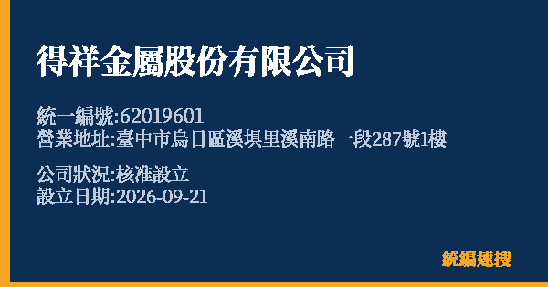 得祥金屬股份有限公司的照片-統編 62019601(臺中市) 公司登記資料與營業項目詳細圖表