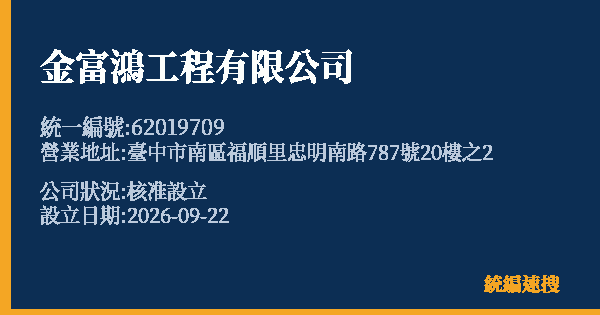 金富鴻工程有限公司的照片-統編 62019709(臺中市) 公司登記資料與營業項目詳細圖表