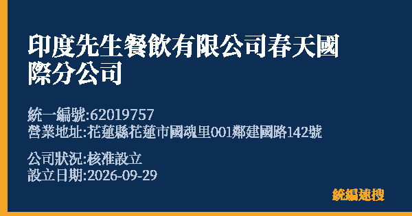 印度先生餐飲有限公司春天國際分公司的照片-統編 62019757(花蓮縣) 公司登記資料與營業項目詳細圖表