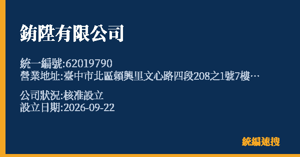 銪陞有限公司的照片-統編 62019790(臺中市) 公司登記資料與營業項目詳細圖表