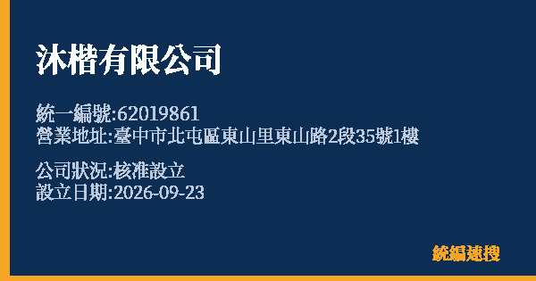 沐楷有限公司的照片-統編 62019861(臺中市) 公司登記資料與營業項目詳細圖表