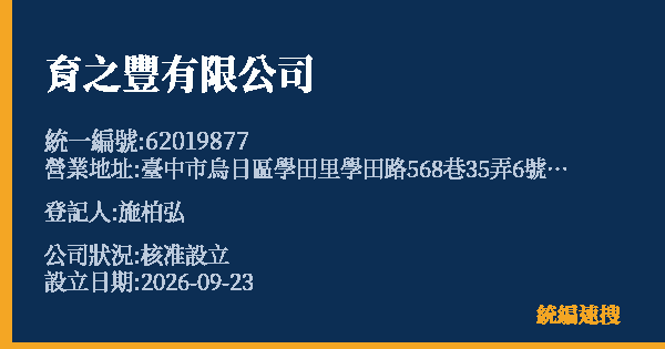 育之豐有限公司的照片-統編 62019877(臺中市) 公司登記資料與營業項目詳細圖表
