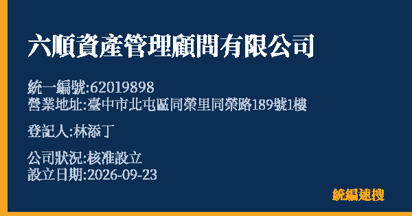 六順資產管理顧問有限公司的照片-統編 62019898(臺中市) 公司登記資料與營業項目詳細圖表