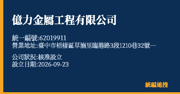億力金屬工程有限公司的照片-統編 62019911(臺中市) 公司登記資料與營業項目詳細圖表