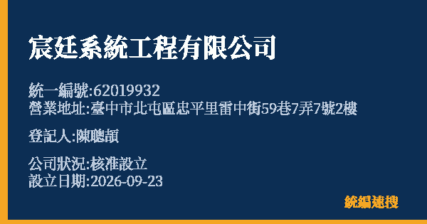 宸廷系統工程有限公司的照片-統編 62019932(臺中市) 公司登記資料與營業項目詳細圖表