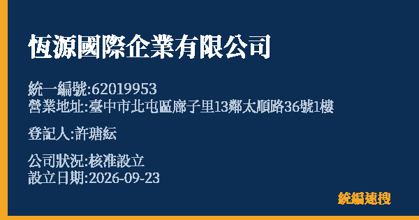 恆源國際企業有限公司的照片-統編 62019953(臺中市) 公司登記資料與營業項目詳細圖表