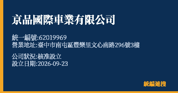 京品國際車業有限公司的照片-統編 62019969(臺中市) 公司登記資料與營業項目詳細圖表