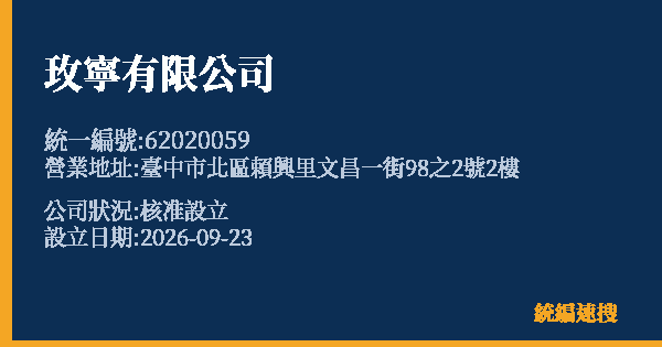 玫寧有限公司的照片-統編 62020059(臺中市) 公司登記資料與營業項目詳細圖表