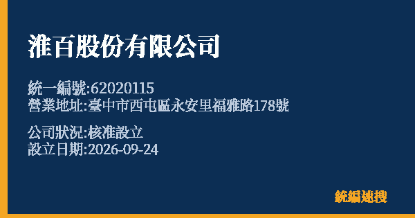 淮百股份有限公司的照片-統編 62020115(臺中市) 公司登記資料與營業項目詳細圖表