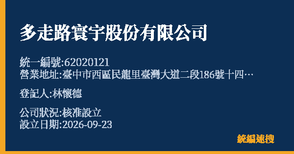 多走路寰宇股份有限公司的照片-統編 62020121(臺中市) 公司登記資料與營業項目詳細圖表