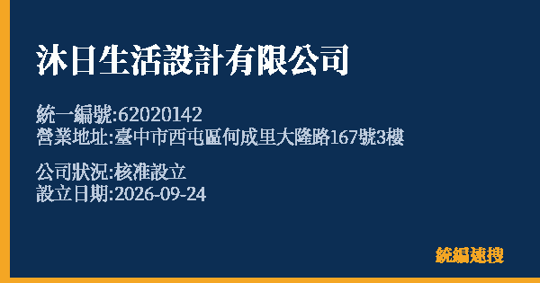 沐日生活設計有限公司的照片-統編 62020142(臺中市) 公司登記資料與營業項目詳細圖表