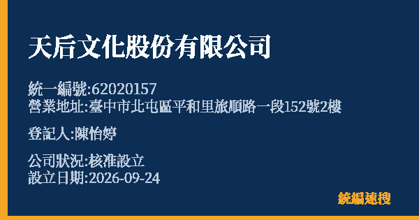 天后文化股份有限公司的照片-統編 62020157(臺中市) 公司登記資料與營業項目詳細圖表