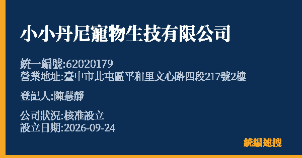 小小丹尼寵物生技有限公司的照片-統編 62020179(臺中市) 公司登記資料與營業項目詳細圖表