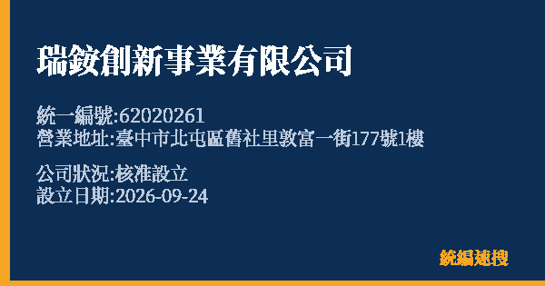 瑞銨創新事業有限公司的照片-統編 62020261(臺中市) 公司登記資料與營業項目詳細圖表