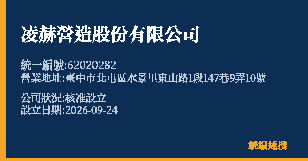 凌赫營造股份有限公司的照片-統編 62020282(臺中市) 公司登記資料與營業項目詳細圖表