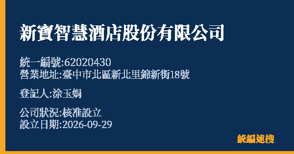 新寶智慧酒店股份有限公司的照片-統編 62020430(臺中市) 公司登記資料與營業項目詳細圖表