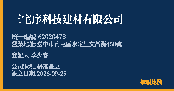 三宅序科技建材有限公司的照片-統編 62020473(臺中市) 公司登記資料與營業項目詳細圖表