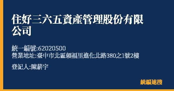 住好三六五資產管理股份有限公司的照片-統編 62020500(臺中市) 公司登記資料與營業項目詳細圖表