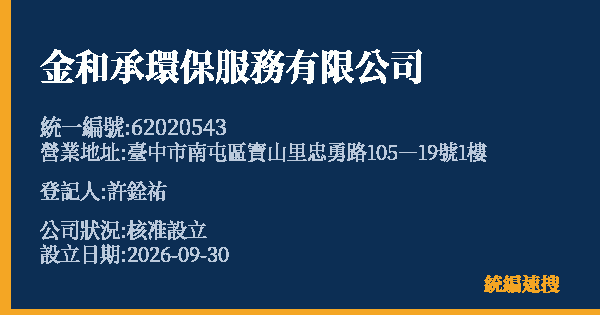金和承環保服務有限公司的照片-統編 62020543(臺中市) 公司登記資料與營業項目詳細圖表